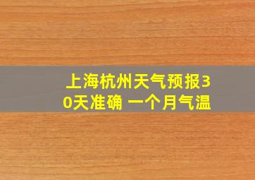 上海杭州天气预报30天准确 一个月气温